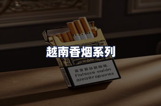 越南香烟系列